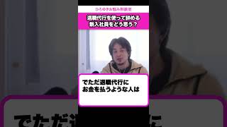 新入社員が退職代行を使って会社を辞めるのはアリ？ナシ？【ひろゆきお悩み相談室】#shorts#ひろゆき#切り抜き#相談