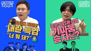 2025년 6월 26일(목) 이재석의 겸공특보(곽수산X조호제X정상근X전혜원),주기자 라이브(김완X박주민)