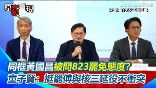 童子賢同框黃國昌挺核三公投延役 被問823罷免態度？童子賢：挺罷傅與核三延役不衝突！讚許台灣是民主開放社會｜94要賺錢