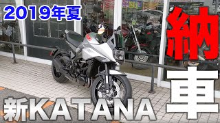 【納車 新型カタナ】祝！オーナー 新型 katana 買ってきた[納車動画] 〜 刀 オーナーレビュー【モトブログ】#01