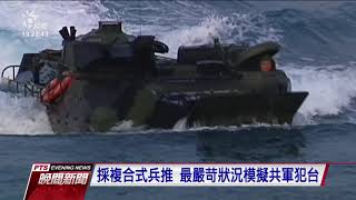 國軍漢光37號兵推登場 模擬最嚴苛敵情威脅｜20210423 公視晚間新聞