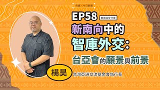 東南亞夯什麼？！／新南向中的智庫外交：台亞會的願景與前景｜NOWnews