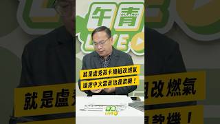 【午青Live】就是盧秀燕卡機組改燃氣，還把中火當成政治提款機！