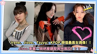 KPOP頂級視覺：Irene、Jisoo、周子瑜的較量，Jisoo事業一騎絕塵碾壓其他兩位！？？