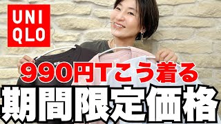 [UNIQLO] Limited time only: 990 yen crew neck T-shirts that don't look like gym clothes - a fashi...
