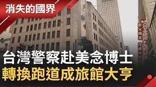 紐澳良多元文化交融 創造"拓荒者"新樂園 台灣警察攜妻小闖美 從貸款買下小旅館發跡 拚勁十足造就旅館大亨傳奇│【消失的國界】20220518│三立新聞台