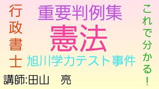 【行政書士】憲法 重要判例集 旭川学力テスト事件～最大判昭和51年5月21日～　　学問の自由　　司法試験予備試験　司法書士試験　公務員試験