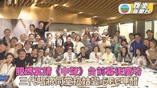 肥媽宴請中聲家族慶功 劉洋金凱成拉姑新寵輝智有醋意