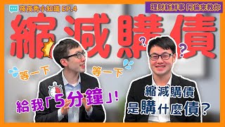 【5分鐘】帶你搞懂『縮減購債』是購什麼債？QE是什麼？—💬夜夜秀小知識 EP.4｜💰理財新鮮事 👉阿倫來教你