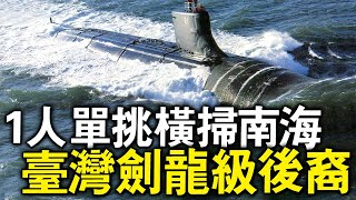 臺灣海龍號也有這麼大的改裝潛力？！同級型潛艦後裔當年攜帶幾十枚MK48，只身1人闖入紅色政治海域，卻無人敢上陣對峙！
