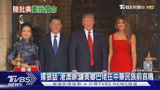 美中關稅戰白熱化! 夏寶龍:讓美國「鄉巴佬」在中華文明前哀鳴｜TVBS新聞 @TVBSNEWS01