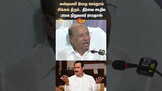 PMK Founder | Ramadoss | Anbumani Ramadoss | Press Meet | Sun Shorts | Sun News