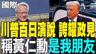 【每日必看】川普百日演說 誇耀政見 稱黃仁勳"是我朋友" | 戳破川普百日慶功趴假象?! 媒體捕捉多排空位沒坐滿 20250430
