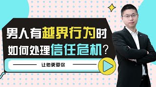當男人有越界行為時，怎樣才能解決掉信任危機？過來人帶你打碎猜疑冷漠和無助/情感/婚姻