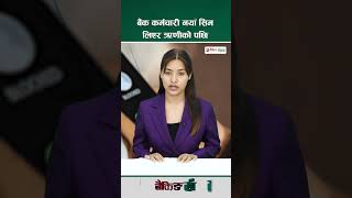 बैंक कर्मचारी नयाँ सिम लिएर ऋणीको पछि
