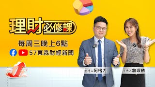 《理財必修課》阿格力來了！理財升格出擊！
