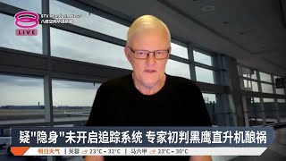 疑“隐身”未开启追踪系统 专家初判黑鹰直升机酿祸【2025.01.30 八度空间华语新闻】