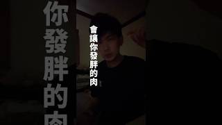 不要聽到肉就覺得是補充蛋白質，有些連脂肪也會補進去🥽#咖啡先生 #客製化瘦身 #減脂 #減肥 #減重