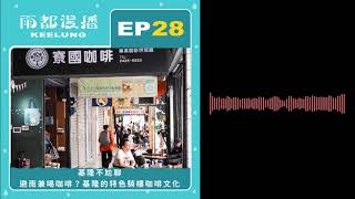 【雨都漫播Podcast】Ep.28 #基隆不尬聊｜避雨兼喝咖啡？基隆的特色騎樓咖啡文化