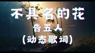 不具名的花 - 告五人 （动态歌词版） 『给你一朵不具名的花,让泪留在瓣的心中央,再让你忍不住回忆,来时的风光』