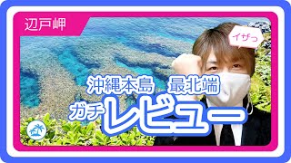 【辺戸岬】沖縄本島　最北端の崖ガチレビュー