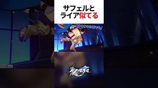 サフェルとアグライアと必殺似てるの尊い【崩壊スターレイル】#shorts