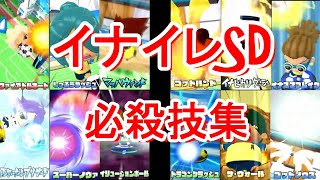 【イナイレSD】必殺技集！限定技やあのなつかしい技も！！※配信終了間近