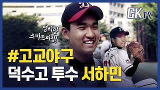 [GK인터뷰] ‘뼛속까지 야구인’…덕수고 좌완 유망주 서하민