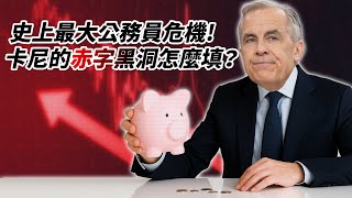 史上最大公務員危機！馬克卡尼的赤字黑洞怎麼填？