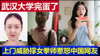 重磅：武漢大學完蛋了 帶公安半夜上門威脅 撐女拳師惹怒中國網友Wuhan University in China is finished.