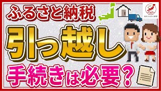 ふるさと納税は引っ越しの際に手続きが必要？注意点についても解説！