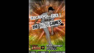 ミキサーでグリフィンを迎える事がオレの使命 #リアタイ #プロスピa #プロスピ #プロ野球スピリッツa #船長#ミキサー