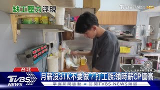 台灣大缺工潮來襲!5月失業率創23年新低｜十點不一樣20230711@TVBSNEWS01