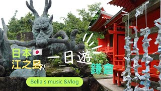日本 鎌倉 江之島 ㄧ日遊/灌籃高手 平交道/鎌倉高校 /海景、古寺、龍宮 特色美食/Kamakura Enoshima travel-directory江の島/Meeting dragons