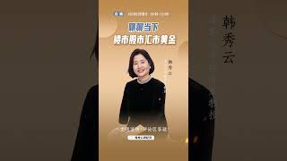 今晚8点，聊聊当下楼市股市汇市黄金 直播 掘金计划2025 经济学知识看世界 韩秀云
