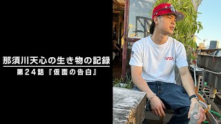 那須川天心の生き物の記録　第24話　「仮面の告白」