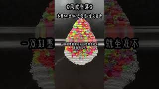 《风吹坠落》 #爽文 #宝藏小说 #炒鸡好看小说 #番茄小说