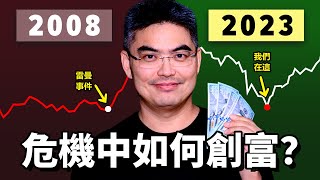 危機中如何創富？經濟蕭條 投資策略！怎樣把握機會？如何賺大錢？
