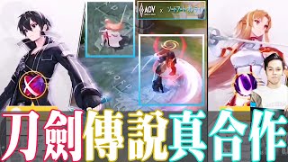 傳說對決｜🔥傳說刀劍正式合作🔥亞絲娜桐人真身降臨傳說戰場！全特效全語音太感動啦❤️！ 【4K高清】【MAD Team】【Liên Quân】【窩窩傳說快報】SAO x AOV ASUNA KIRITO