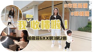 【陪你睇樓】柏傲莊終於收樓啦！！BB最愛會所草地！一起參觀朋友的6xx呎三房兩廁地鐵上蓋單位