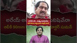 Actor Suman Strong Counter To Comedian Ali | #suman #ali #shorts #telugushorts #trending #ytshorts