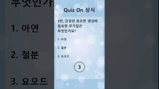 Quiz On 상식!(0010) #상식퀴즈 #상식 #퀴즈