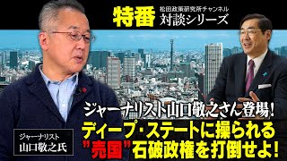 Special program: "Journalist Noriyuki Yamaguchi appears! Defeat the "traitorous" Ishiba administr...