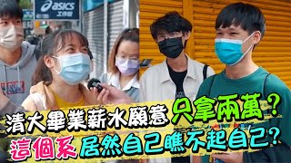 清大畢業薪水願意只拿兩萬？"這個系"居然自己瞧不起自己?｜天編推播 @中天新聞CtiNews