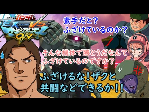[マキオン]　ククルス・ドアン（ザクII）掛け合い＋ドアンやザクに対する反応集
