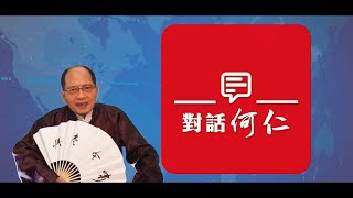 06172022 時事觀察 第1節—對話何仁：北約高官勸烏割地