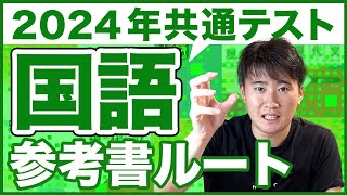 【2024年最新版】共通テスト国語参考書ルート