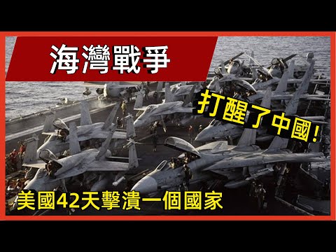 1991年海灣戰爭，美國42天擊潰一個國家，直接打醒了中國！#案兵束甲#兵器#武器#軍事#裝備#武裝#科普#軍事知識#冷兵器