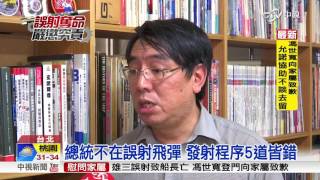 總統不在誤射飛彈 發射程序5道皆錯│中視新聞 20160702