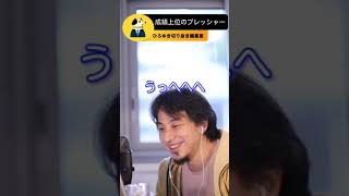 【重圧】営業成績トップの苦悩・・プレッシャーで圧し潰される【ひろゆき　切り抜き】#Shorts